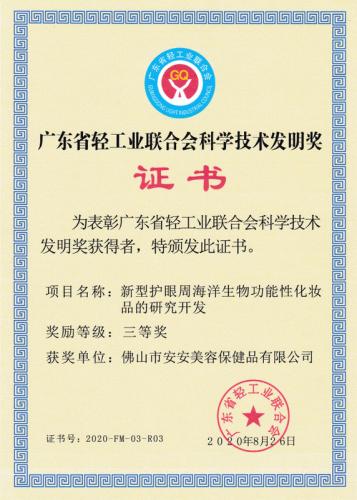 廣東省輕工業(yè)聯(lián)合會科學技術(shù)發(fā)明獎三等獎